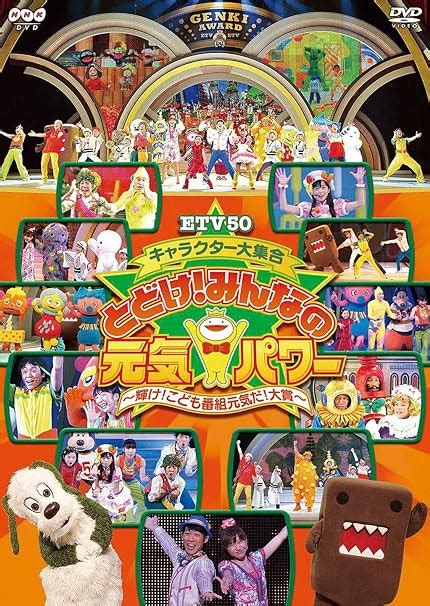 ETV50 キャラクター大集合 とどけ!みんなの元気パ。